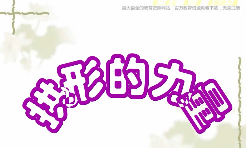 教科小学科学六上《2.3、拱形的力量》PPT课件(4)【加微信公众号 jiaoxuewuyou 九折优惠 qq 1119139686】.ppt