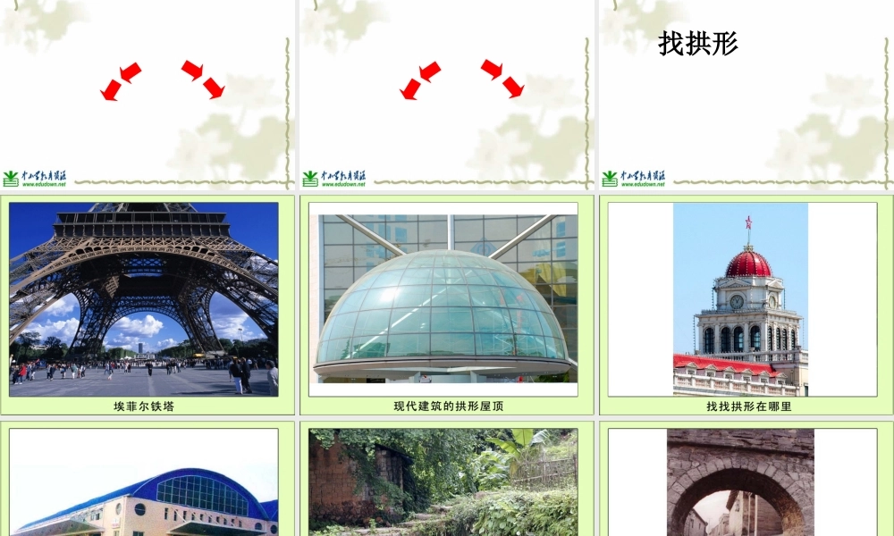 教科小学科学六上《2.3、拱形的力量》PPT课件(4)【加微信公众号 jiaoxuewuyou 九折优惠 qq 1119139686】.ppt