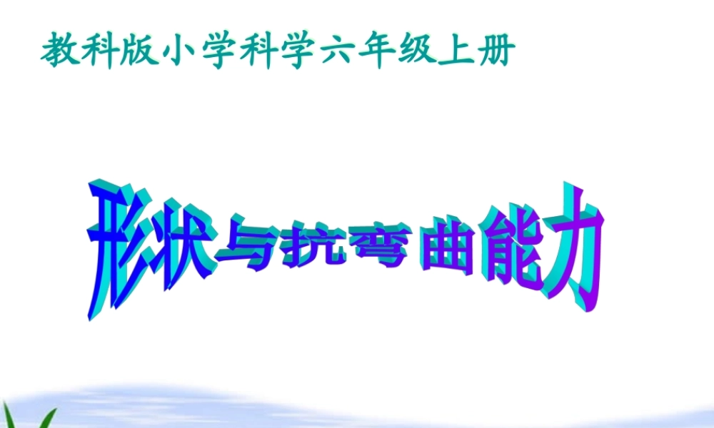 教科小学科学六上《2.1、抵抗弯曲》PPT课件(13)【加微信公众号 jiaoxuewuyou 九折优惠 qq 1119139686】.ppt
