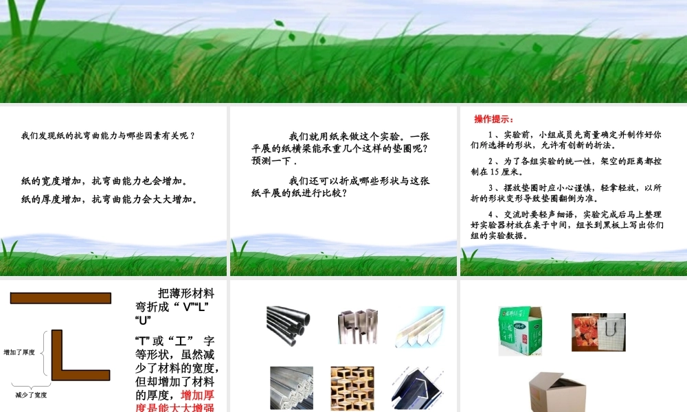 教科小学科学六上《2.1、抵抗弯曲》PPT课件(13)【加微信公众号 jiaoxuewuyou 九折优惠 qq 1119139686】.ppt