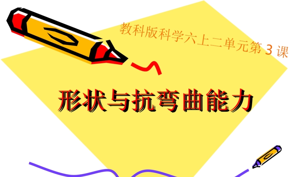 教科小学科学六上《2.2、形状与抗弯曲能力》PPT课件(3)【加微信公众号 jiaoxuewuyou 九折优惠 qq 1119139686】.ppt