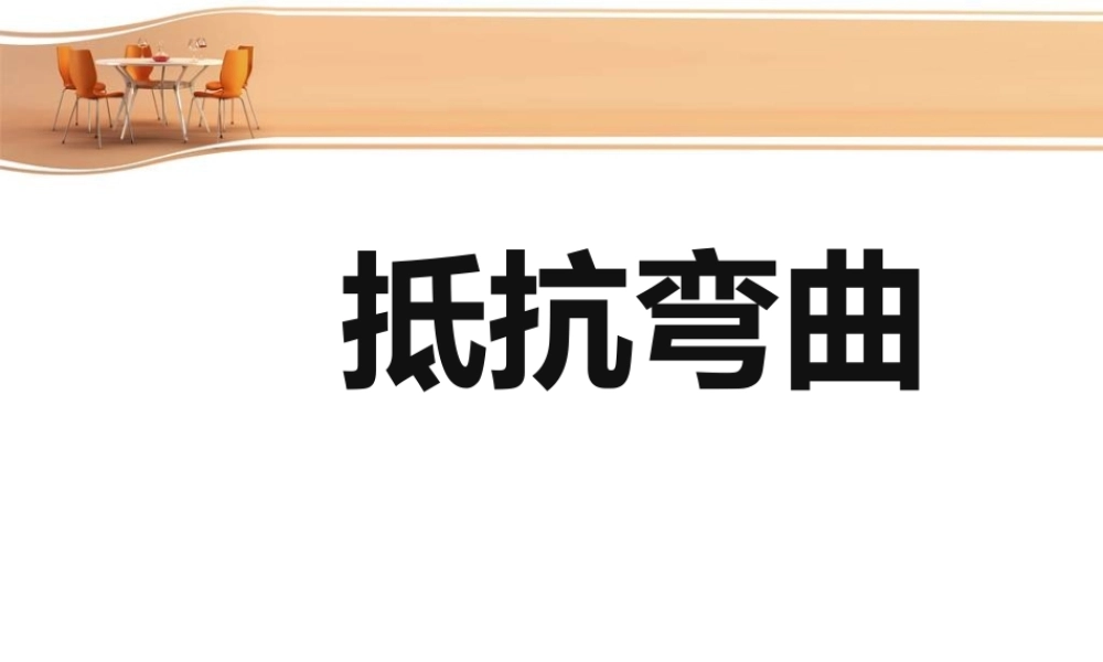 教科小学科学六上《2.1、抵抗弯曲》PPT课件(15)【加微信公众号 jiaoxuewuyou 九折优惠 qq 1119139686】.ppt