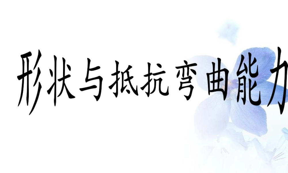 教科小学科学六上《2.2、形状与抗弯曲能力》PPT课件(5)【加微信公众号 jiaoxuewuyou 九折优惠 qq 1119139686】.ppt