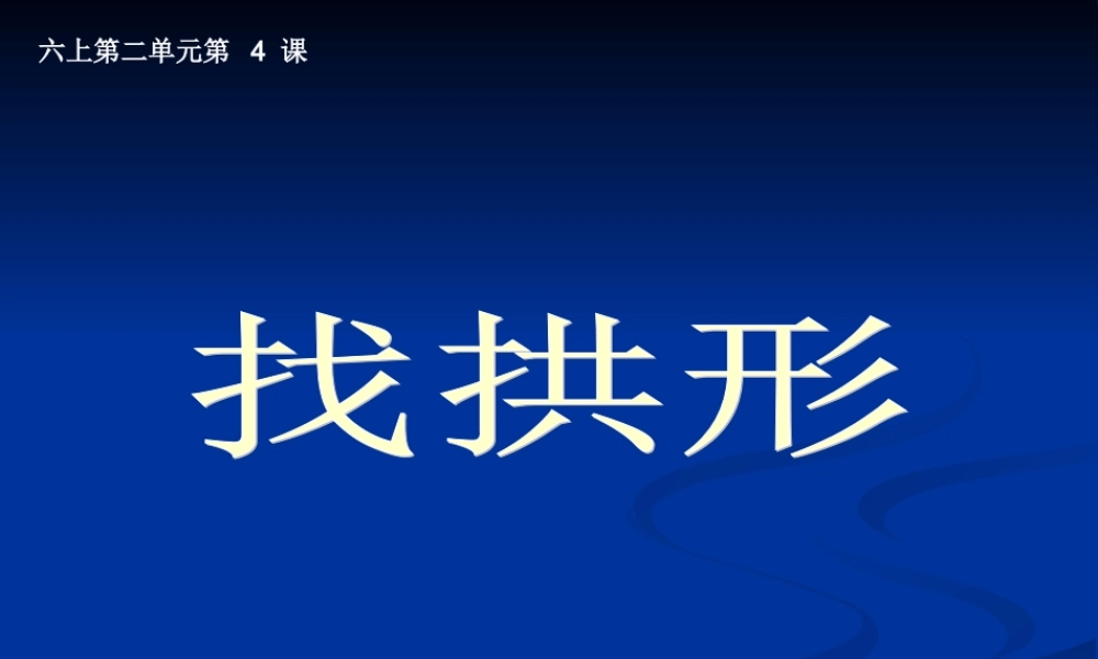 教科小学科学六上《2.4、找拱形》PPT课件(2)【加微信公众号 jiaoxuewuyou 九折优惠 qq 1119139686】.ppt