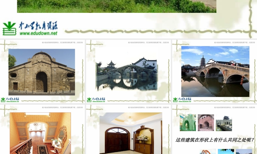 教科小学科学六上《2.3、拱形的力量》PPT课件(1)【加微信公众号 jiaoxuewuyou 九折优惠 qq 1119139686】.ppt