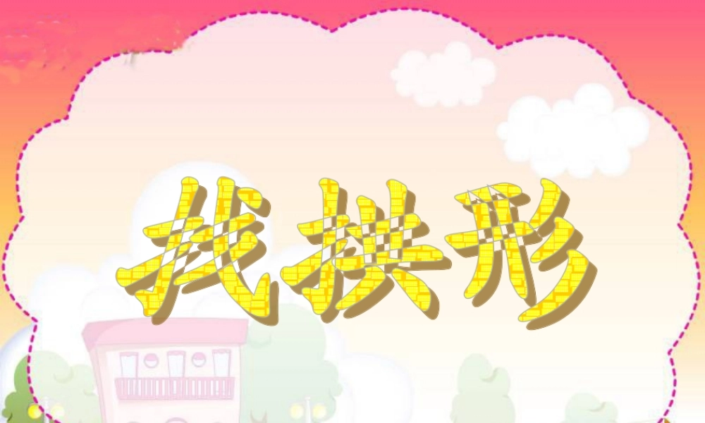 教科小学科学六上《2.4、找拱形》PPT课件(5)【加微信公众号 jiaoxuewuyou 九折优惠 qq 1119139686】.ppt