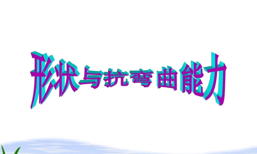 教科小学科学六上《2.2、形状与抗弯曲能力》PPT课件(2)【加微信公众号 jiaoxuewuyou 九折优惠 qq 1119139686】.ppt