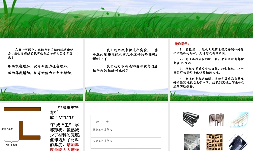 教科小学科学六上《2.2、形状与抗弯曲能力》PPT课件(2)【加微信公众号 jiaoxuewuyou 九折优惠 qq 1119139686】.ppt
