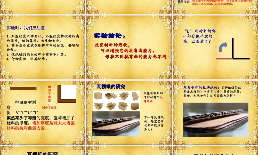 教科小学科学六上《2.2、形状与抗弯曲能力》PPT课件(4)【加微信公众号 jiaoxuewuyou 九折优惠 qq 1119139686】.ppt