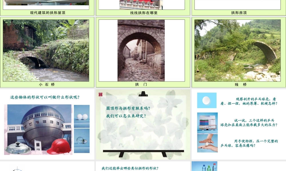 教科小学科学六上《2.4、找拱形》PPT课件(1)【加微信公众号 jiaoxuewuyou 九折优惠 qq 1119139686】.ppt