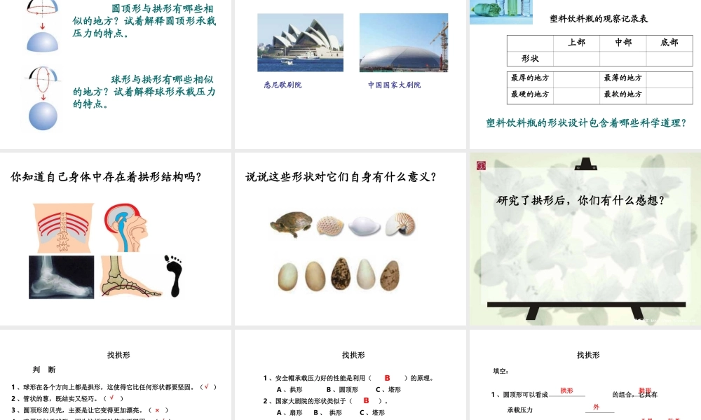 教科小学科学六上《2.4、找拱形》PPT课件(1)【加微信公众号 jiaoxuewuyou 九折优惠 qq 1119139686】.ppt