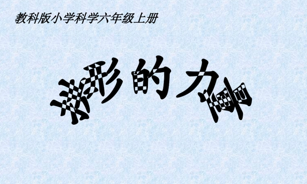 教科小学科学六上《2.3、拱形的力量》PPT课件(2)【加微信公众号 jiaoxuewuyou 九折优惠 qq 1119139686】.ppt