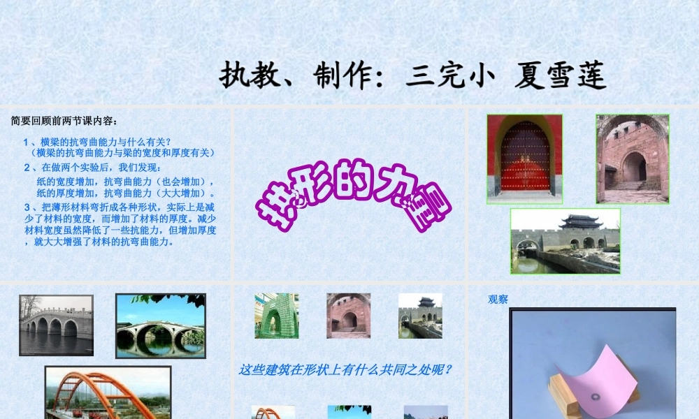 教科小学科学六上《2.3、拱形的力量》PPT课件(2)【加微信公众号 jiaoxuewuyou 九折优惠 qq 1119139686】.ppt