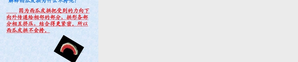 教科小学科学六上《2.3、拱形的力量》PPT课件(2)【加微信公众号 jiaoxuewuyou 九折优惠 qq 1119139686】.ppt