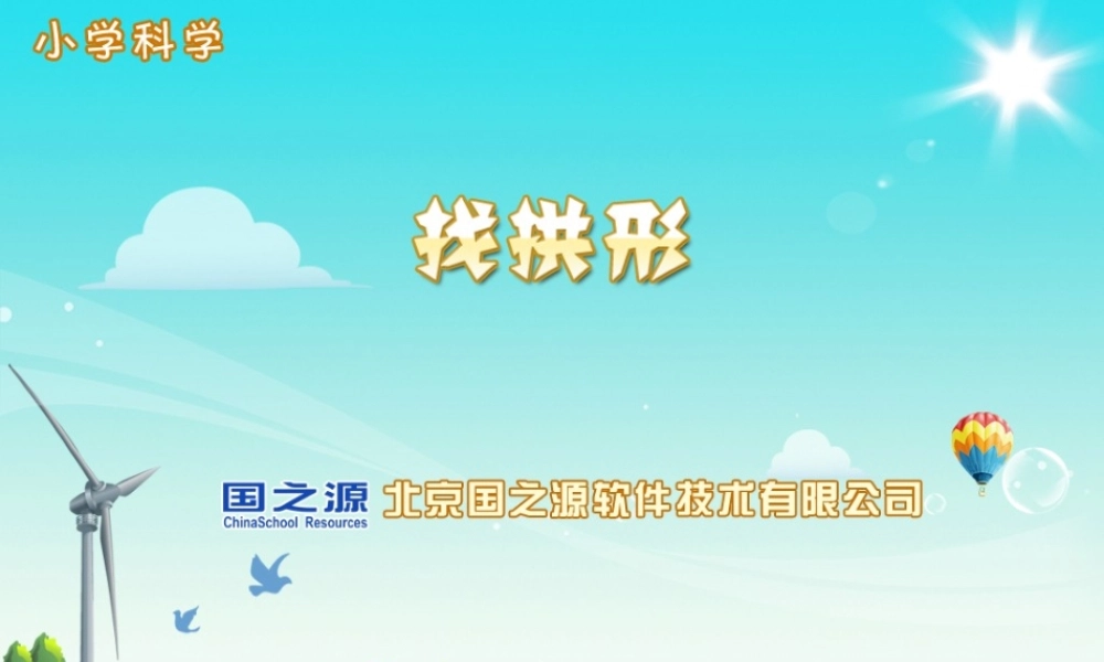教科小学科学六上《2.4、找拱形》PPT课件(4)【加微信公众号 jiaoxuewuyou 九折优惠 qq 1119139686】.ppt