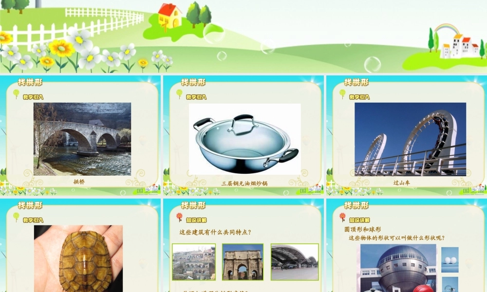 教科小学科学六上《2.4、找拱形》PPT课件(4)【加微信公众号 jiaoxuewuyou 九折优惠 qq 1119139686】.ppt