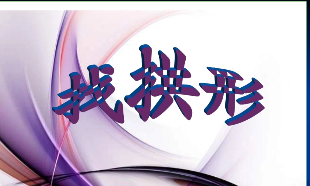 教科小学科学六上《2.4、找拱形》PPT课件(7)【加微信公众号 jiaoxuewuyou 九折优惠 qq 1119139686】.ppt