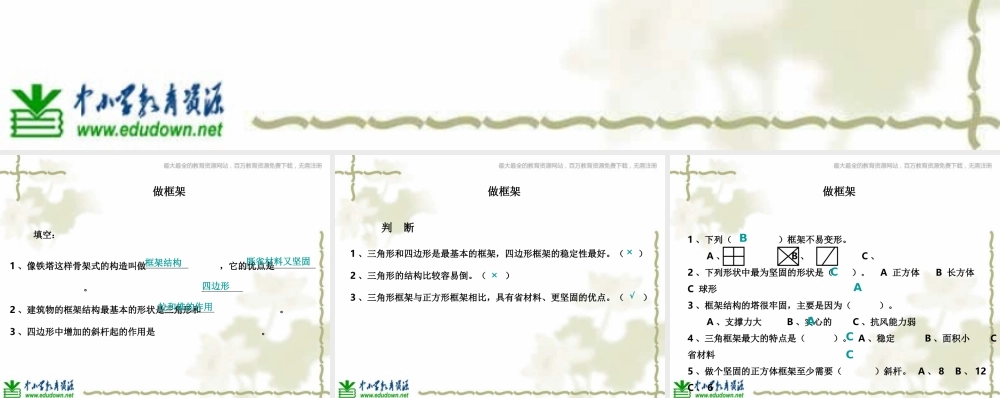 教科小学科学六上《2.5、做框架》PPT课件(3)【加微信公众号 jiaoxuewuyou 九折优惠 qq 1119139686】.ppt
