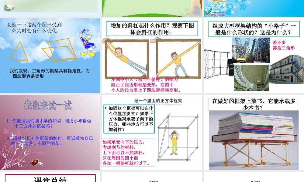 教科小学科学六上《2.5、做框架》PPT课件(8)【加微信公众号 jiaoxuewuyou 九折优惠 qq 1119139686】.ppt