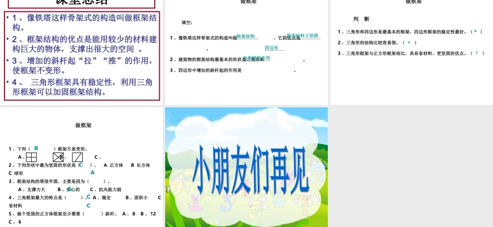 教科小学科学六上《2.5、做框架》PPT课件(8)【加微信公众号 jiaoxuewuyou 九折优惠 qq 1119139686】.ppt