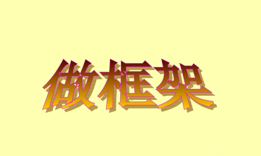 教科小学科学六上《2.5、做框架》PPT课件(5)【加微信公众号 jiaoxuewuyou 九折优惠 qq 1119139686】.ppt