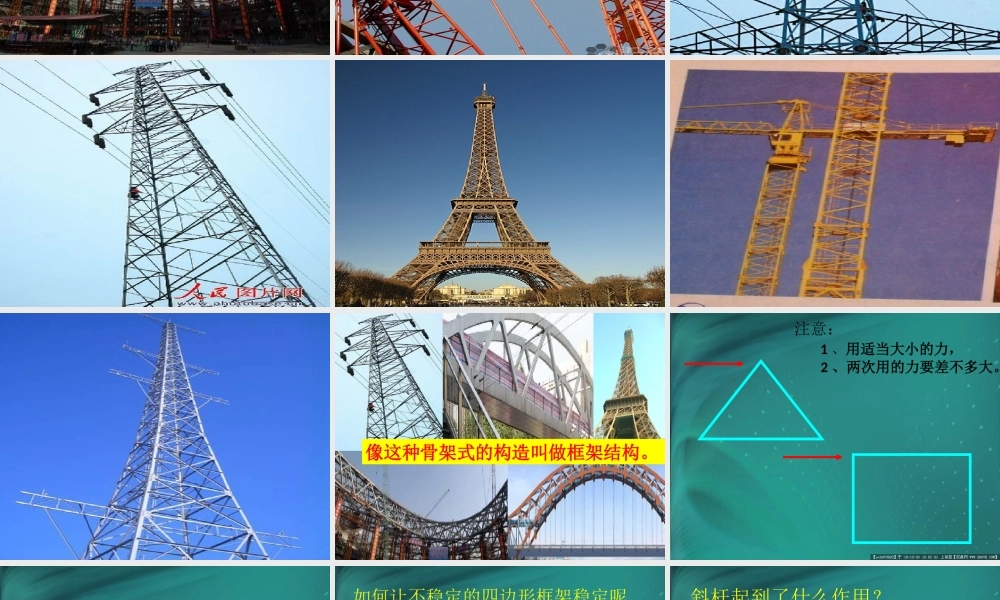 教科小学科学六上《2.5、做框架》PPT课件(6)【加微信公众号 jiaoxuewuyou 九折优惠 qq 1119139686】.ppt