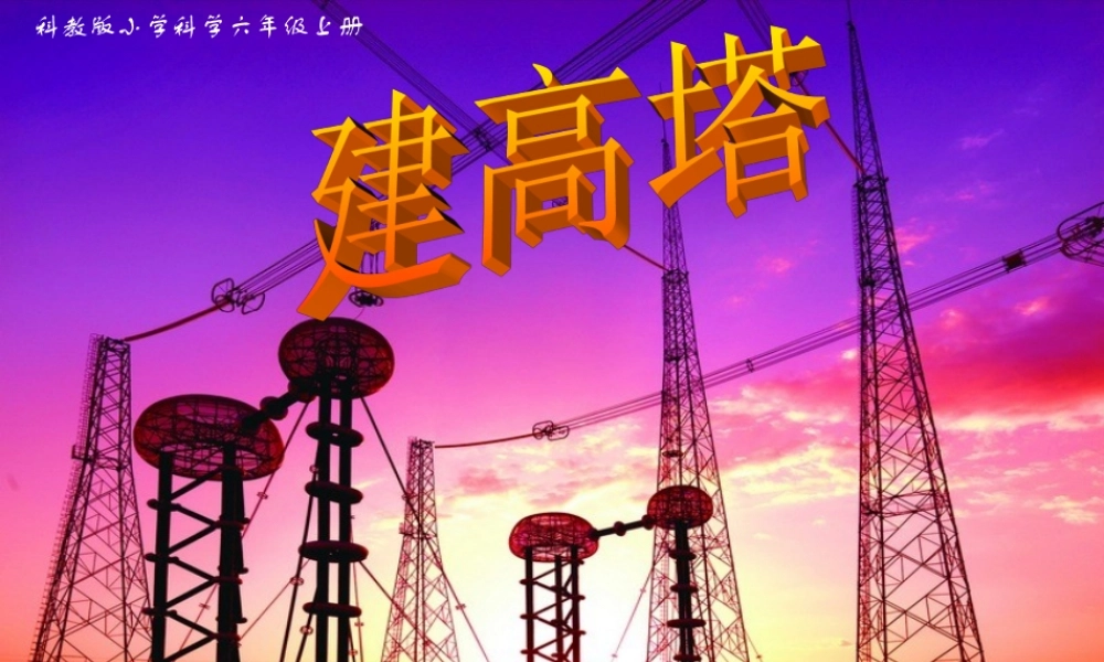 教科小学科学六上《2.6、建高塔》PPT课件(6)【加微信公众号 jiaoxuewuyou 九折优惠 qq 1119139686】.ppt