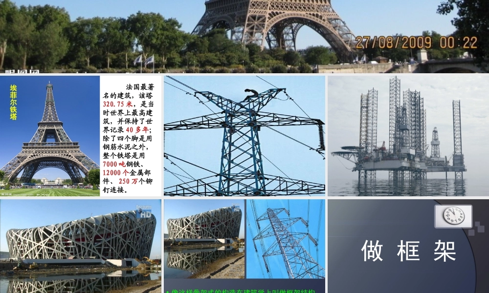 教科小学科学六上《2.5、做框架》PPT课件(2)【加微信公众号 jiaoxuewuyou 九折优惠 qq 1119139686】.ppt