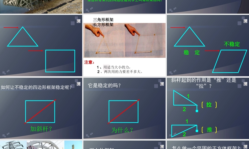教科小学科学六上《2.5、做框架》PPT课件(2)【加微信公众号 jiaoxuewuyou 九折优惠 qq 1119139686】.ppt