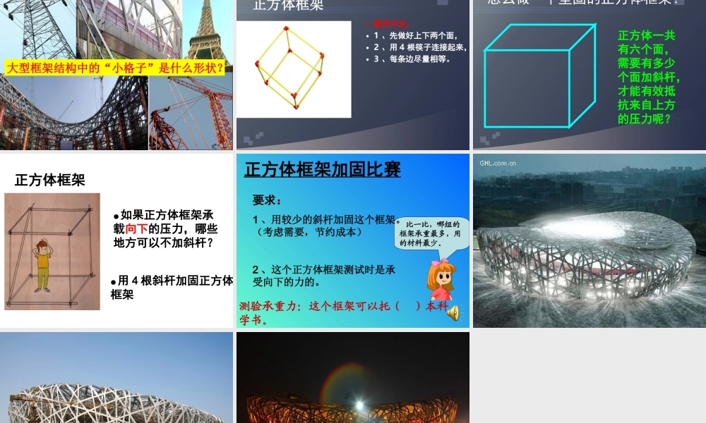 教科小学科学六上《2.5、做框架》PPT课件(2)【加微信公众号 jiaoxuewuyou 九折优惠 qq 1119139686】.ppt