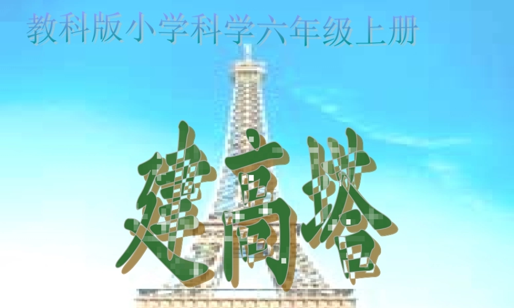 教科小学科学六上《2.6、建高塔》PPT课件(2)【加微信公众号 jiaoxuewuyou 九折优惠 qq 1119139686】.ppt