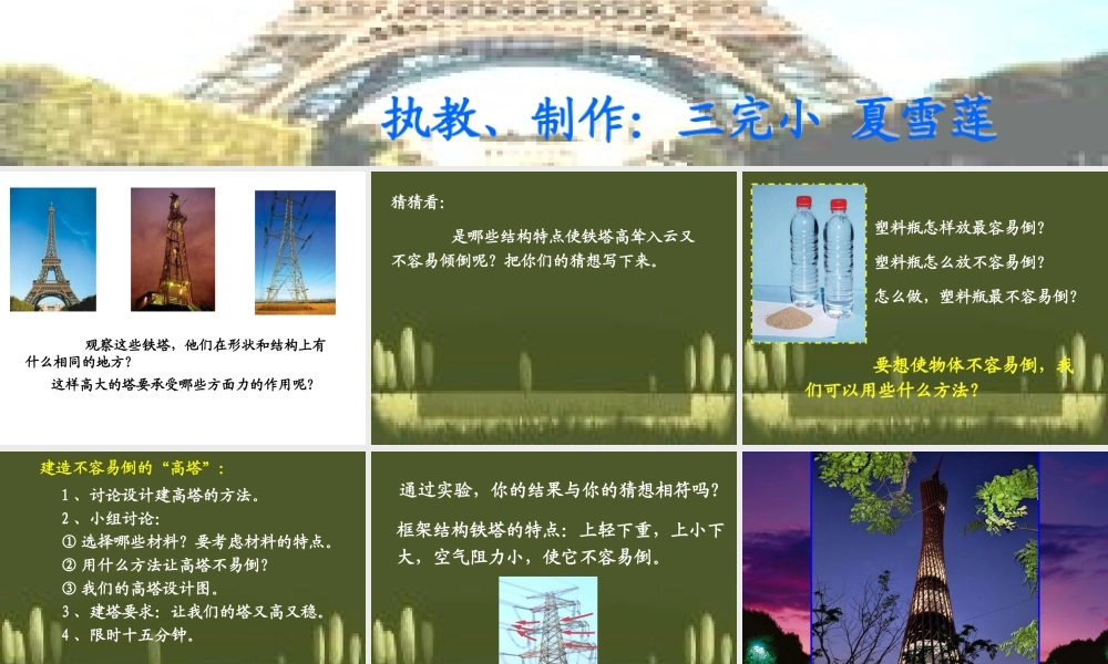 教科小学科学六上《2.6、建高塔》PPT课件(2)【加微信公众号 jiaoxuewuyou 九折优惠 qq 1119139686】.ppt