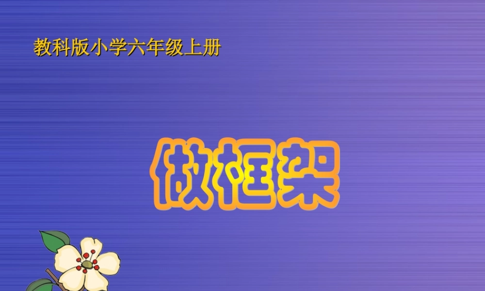 教科小学科学六上《2.5、做框架》PPT课件(4)【加微信公众号 jiaoxuewuyou 九折优惠 qq 1119139686】.ppt