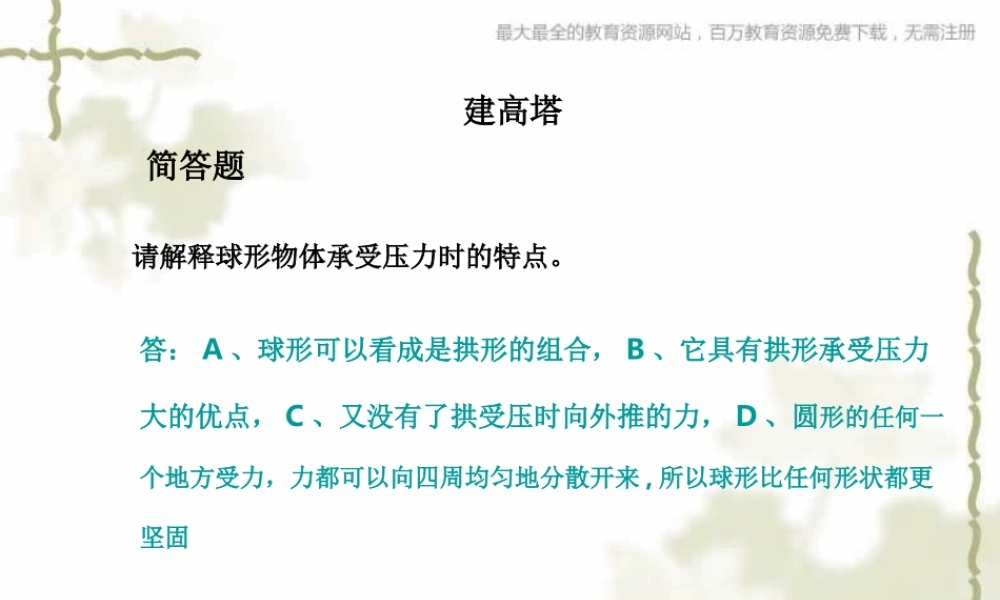 教科小学科学六上《2.6、建高塔》PPT课件(4)【加微信公众号 jiaoxuewuyou 九折优惠 qq 1119139686】.ppt