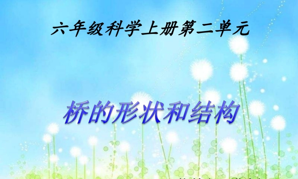 教科小学科学六上《2.7、桥的形状和结构》PPT课件(4)【加微信公众号 jiaoxuewuyou 九折优惠 qq 1119139686】.ppt
