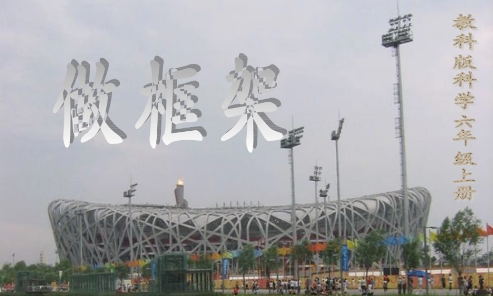 教科小学科学六上《2.5、做框架》PPT课件(7)【加微信公众号 jiaoxuewuyou 九折优惠 qq 1119139686】.ppt