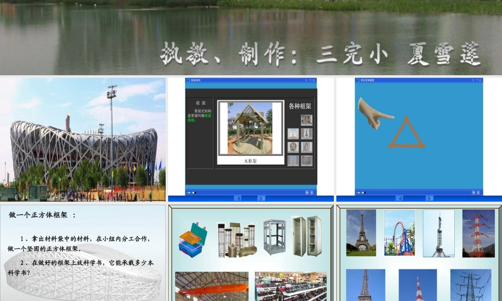 教科小学科学六上《2.5、做框架》PPT课件(7)【加微信公众号 jiaoxuewuyou 九折优惠 qq 1119139686】.ppt