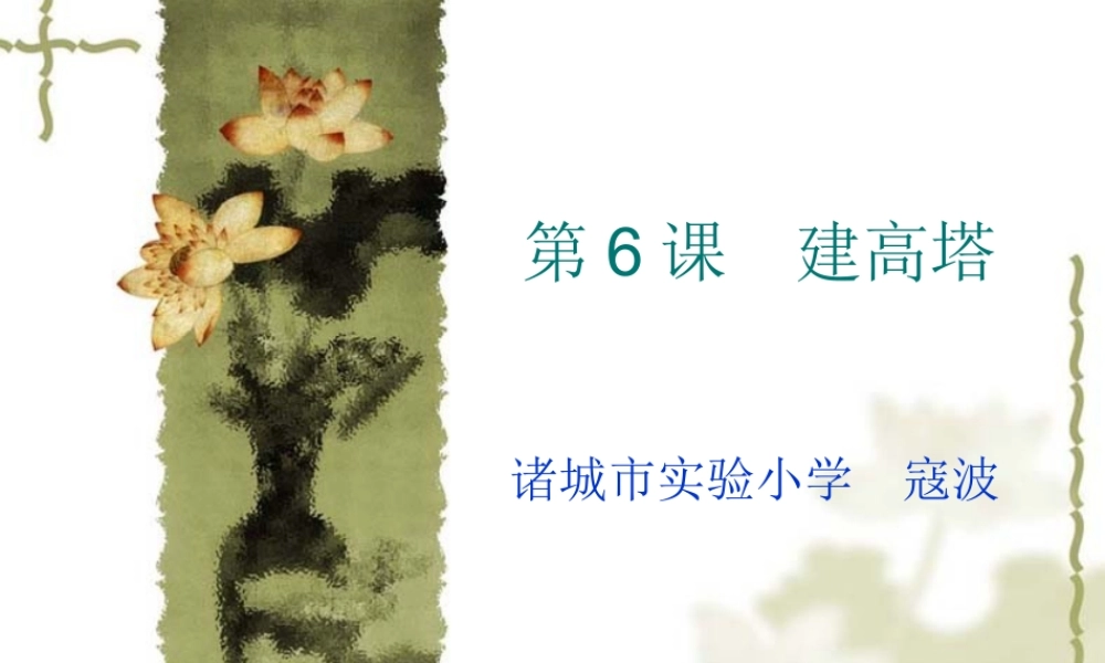 教科小学科学六上《2.6、建高塔》PPT课件(7)【加微信公众号 jiaoxuewuyou 九折优惠 qq 1119139686】.ppt