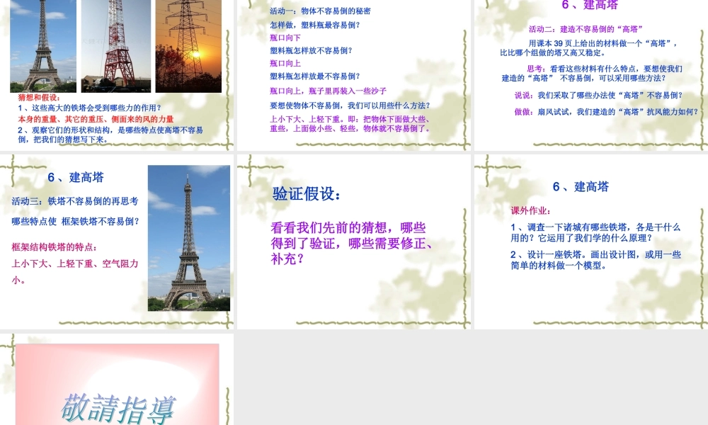 教科小学科学六上《2.6、建高塔》PPT课件(7)【加微信公众号 jiaoxuewuyou 九折优惠 qq 1119139686】.ppt