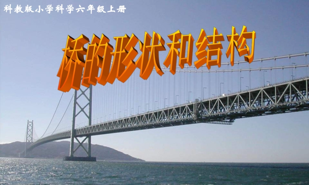 教科小学科学六上《2.7、桥的形状和结构》PPT课件(7)【加微信公众号 jiaoxuewuyou 九折优惠 qq 1119139686】.ppt