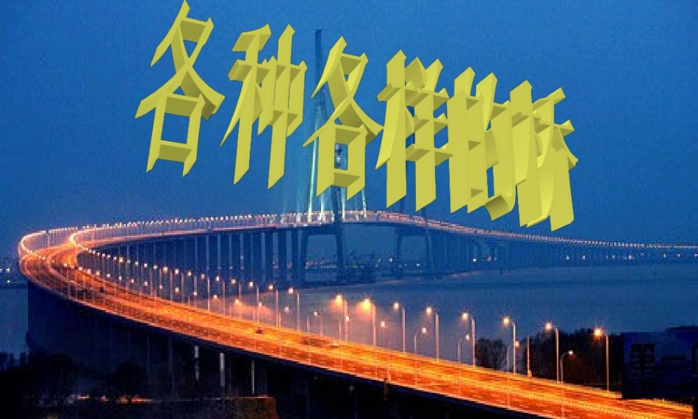 教科小学科学六上《2.7、桥的形状和结构》PPT课件(1)【加微信公众号 jiaoxuewuyou 九折优惠 qq 1119139686】.ppt