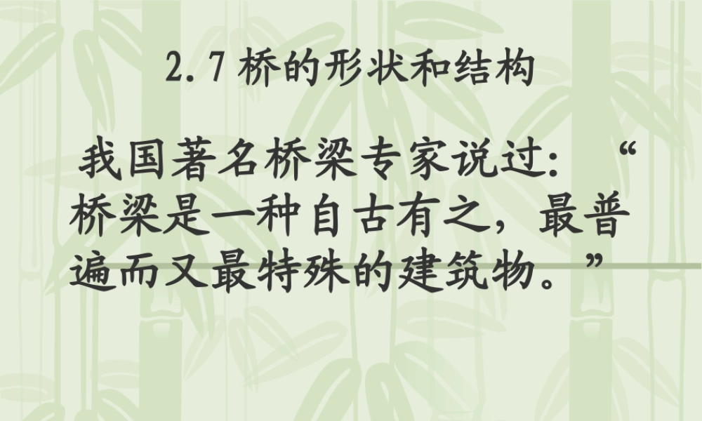 教科小学科学六上《2.7、桥的形状和结构》PPT课件(13)【加微信公众号 jiaoxuewuyou 九折优惠 qq 1119139686】.ppt