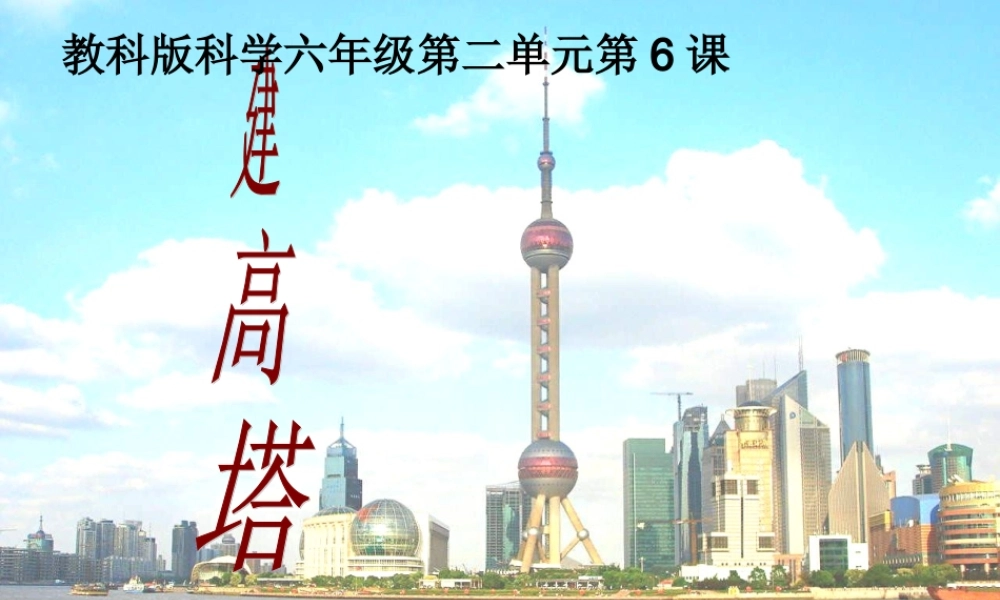 教科小学科学六上《2.6、建高塔》PPT课件(8)【加微信公众号 jiaoxuewuyou 九折优惠 qq 1119139686】.ppt