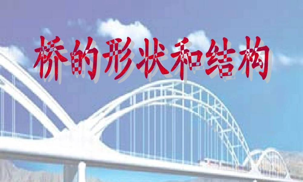 教科小学科学六上《2.7、桥的形状和结构》PPT课件(8)【加微信公众号 jiaoxuewuyou 九折优惠 qq 1119139686】.ppt