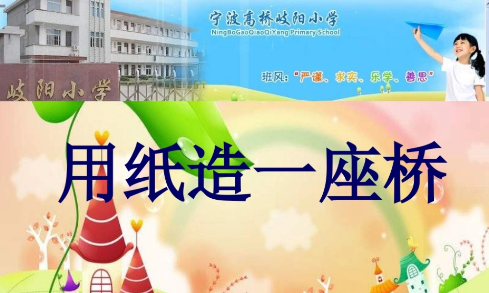 教科小学科学六上《2.8、用纸造一座“桥”》PPT课件(2)【加微信公众号 jiaoxuewuyou 九折优惠 qq 1119139686】.ppt