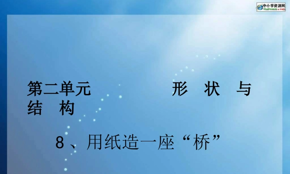 教科小学科学六上《2.8、用纸造一座“桥”》PPT课件(3)【加微信公众号 jiaoxuewuyou 九折优惠 qq 1119139686】.ppt