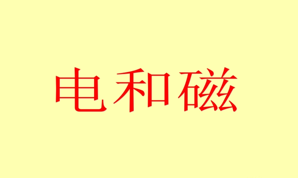 教科小学科学六上《3.1、电和磁》PPT课件(3)【加微信公众号 jiaoxuewuyou 九折优惠 qq 1119139686】.ppt