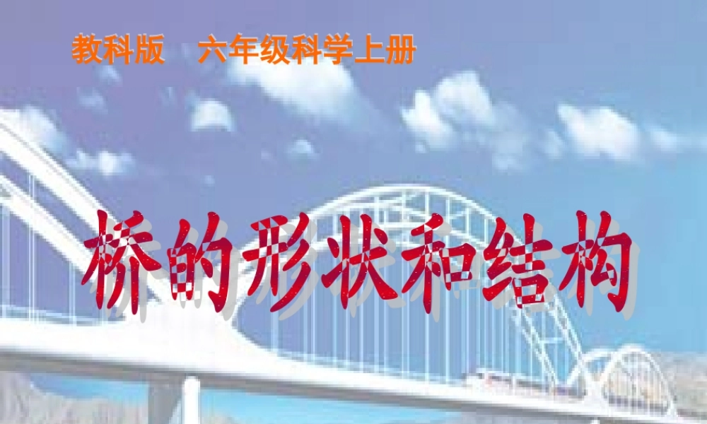 教科小学科学六上《2.7、桥的形状和结构》PPT课件(10)【加微信公众号 jiaoxuewuyou 九折优惠 qq 1119139686】.ppt