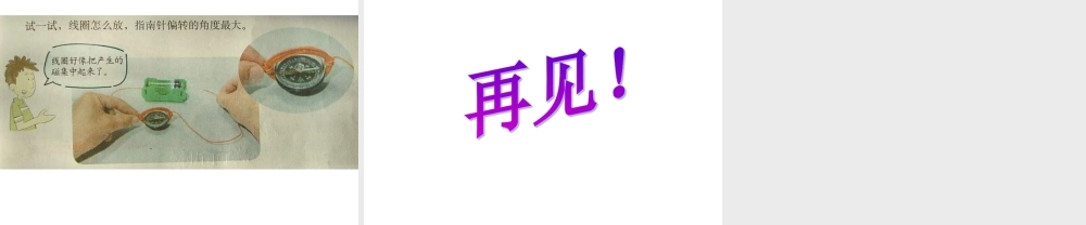 教科小学科学六上《3.1、电和磁》PPT课件(4)【加微信公众号 jiaoxuewuyou 九折优惠 qq 1119139686】.ppt