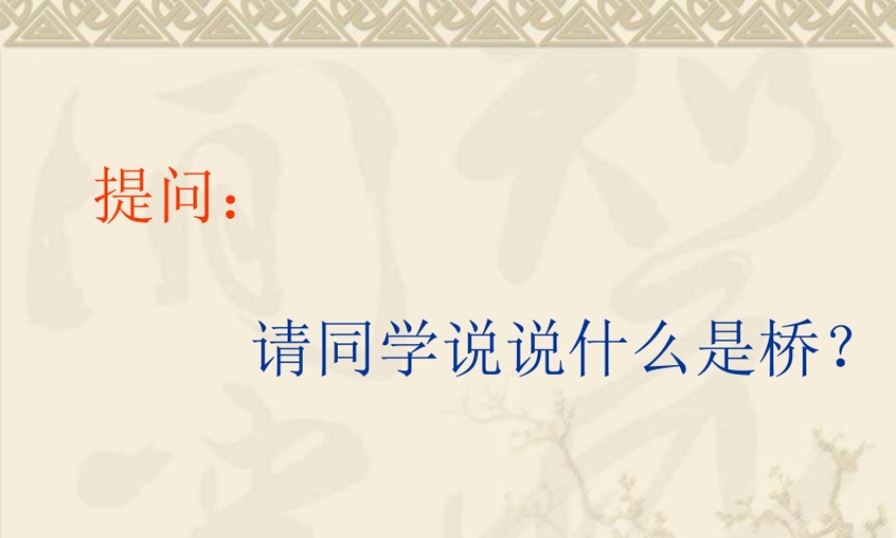 教科小学科学六上《2.7、桥的形状和结构》PPT课件(12)【加微信公众号 jiaoxuewuyou 九折优惠 qq 1119139686】.ppt